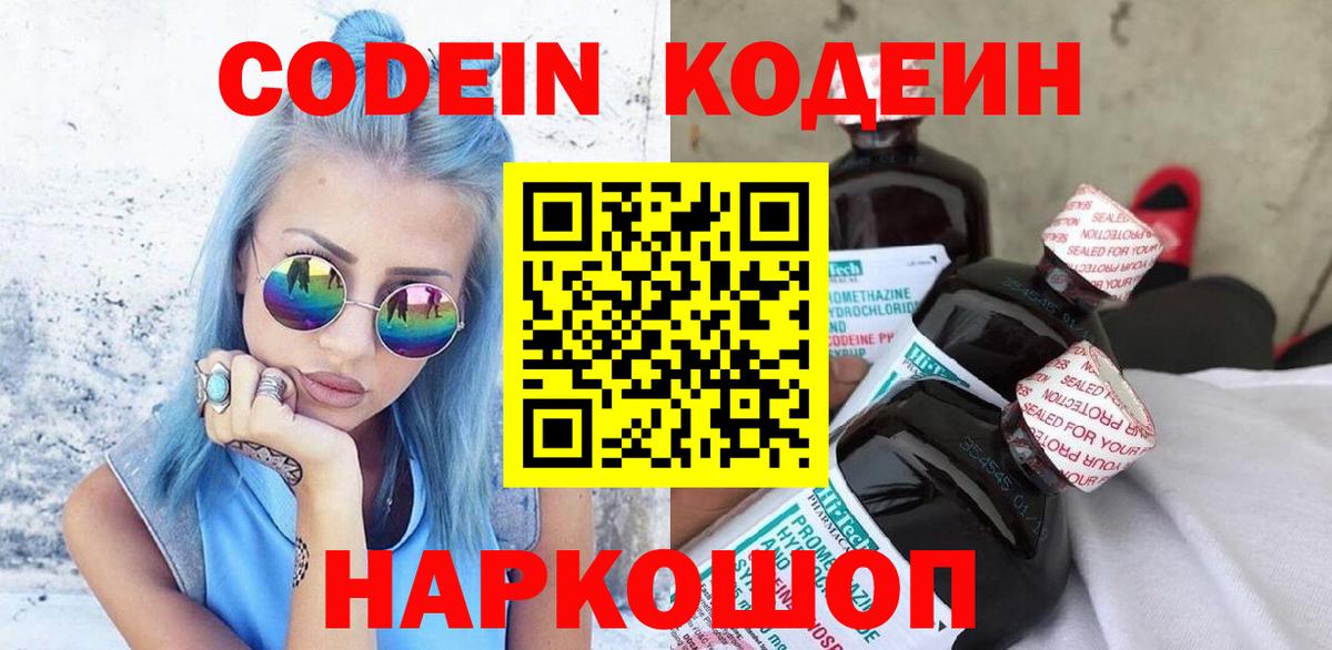 Джанкой  Кодеин Purple Drank  Вход с VPN  Codein напиток Lean (лин) 